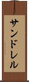 サンドレル Scroll