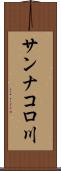 サンナコロ川 Scroll