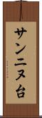 サンニヌ台 Scroll