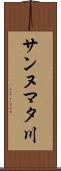 サンヌマタ川 Scroll