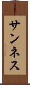 サンネス Scroll