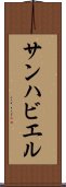 サンハビエル Scroll