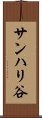 サンハリ谷 Scroll