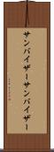 サンバイザー Scroll