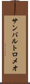 サンバルトロメオ Scroll