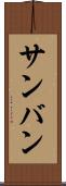 サンバン Scroll