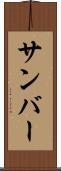 サンバー Scroll
