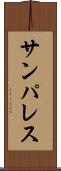 サンパレス Scroll