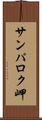 サンパロク岬 Scroll