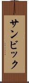 サンビック Scroll
