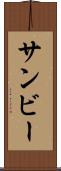 サンビー Scroll