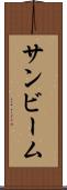 サンビーム Scroll