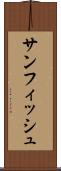 サンフィッシュ Scroll