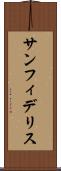 サンフィデリス Scroll