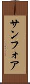 サンフォア Scroll