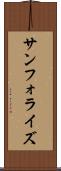 サンフォライズ Scroll