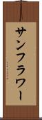 サンフラワー Scroll