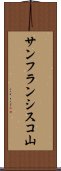 サンフランシスコ山 Scroll