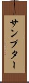 サンプター Scroll