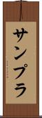 サンプラ Scroll