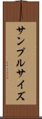 サンプル・サイズ Scroll
