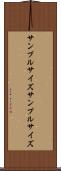 サンプルサイズ Scroll