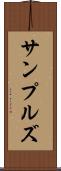 サンプルズ Scroll