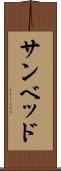 サンベッド Scroll