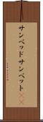 サンベッド Scroll