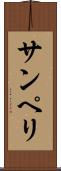 サンペリ Scroll