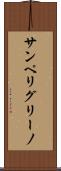 サンペリグリーノ Scroll
