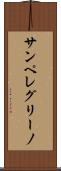 サンペレグリーノ Scroll