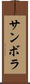 サンボラ Scroll