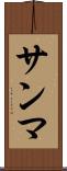 サンマ Scroll