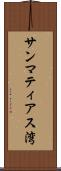 サンマティアス湾 Scroll