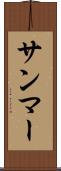 サンマー Scroll