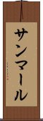 サンマール Scroll
