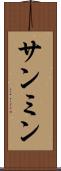 サンミン Scroll