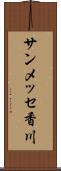 サンメッセ香川 Scroll