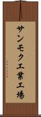 サンモク工業工場 Scroll