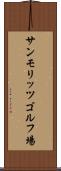 サンモリッツゴルフ場 Scroll