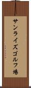 サンライズゴルフ場 Scroll