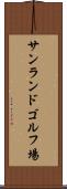 サンランドゴルフ場 Scroll