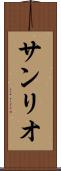 サンリオ Scroll