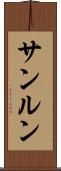 サンルン Scroll