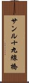 サンル十九線橋 Scroll