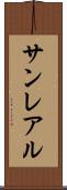 サンレアル Scroll