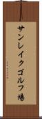 サンレイクゴルフ場 Scroll