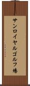 サンロイヤルゴルフ場 Scroll