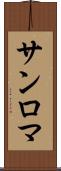 サンロマ Scroll